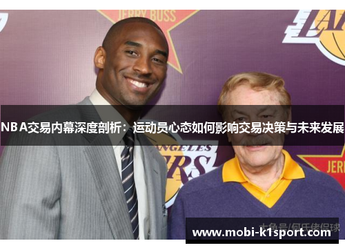 NBA交易内幕深度剖析：运动员心态如何影响交易决策与未来发展