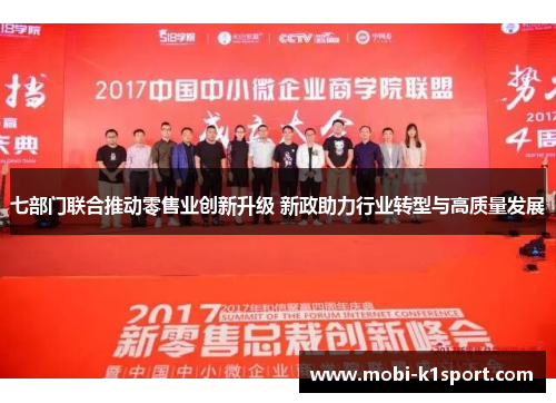 七部门联合推动零售业创新升级 新政助力行业转型与高质量发展