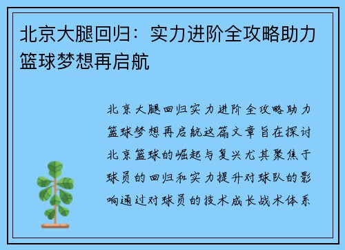 北京大腿回归：实力进阶全攻略助力篮球梦想再启航