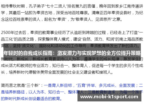 年轻时的自我成长指南：激发潜力与实现梦想的全方位提升策略