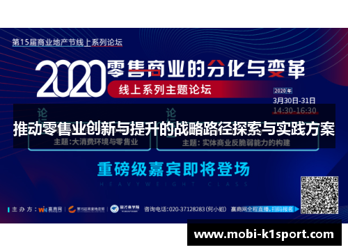 推动零售业创新与提升的战略路径探索与实践方案