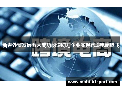 新春外贸发展五大成功秘诀助力企业实现跨境电商腾飞