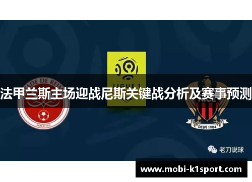 法甲兰斯主场迎战尼斯关键战分析及赛事预测
