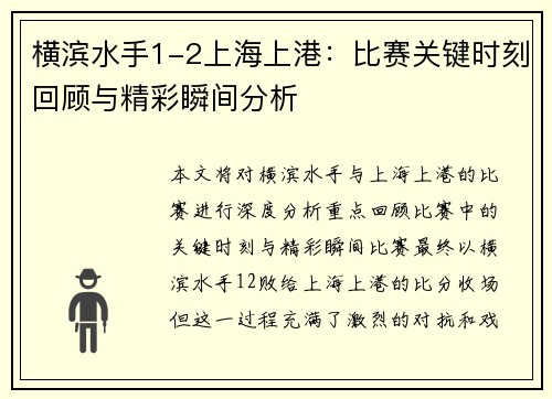 横滨水手1-2上海上港:比赛关键时刻回顾与精彩瞬间分析