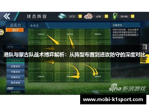 港队与蒙古队战术博弈解析：从阵型布置到进攻防守的深度对比