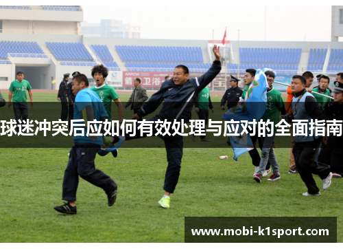球迷冲突后应如何有效处理与应对的全面指南