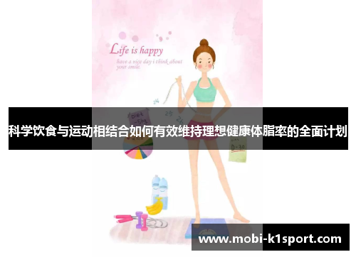 科学饮食与运动相结合如何有效维持理想健康体脂率的全面计划