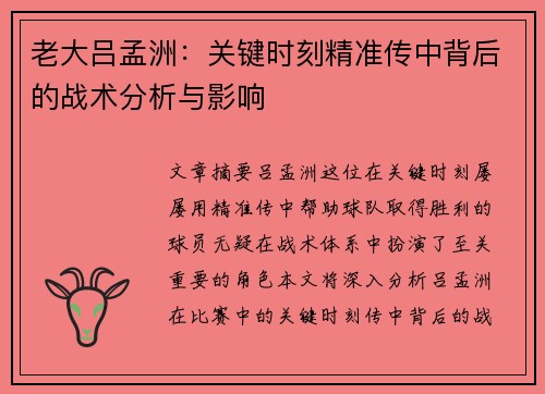 老大吕孟洲：关键时刻精准传中背后的战术分析与影响