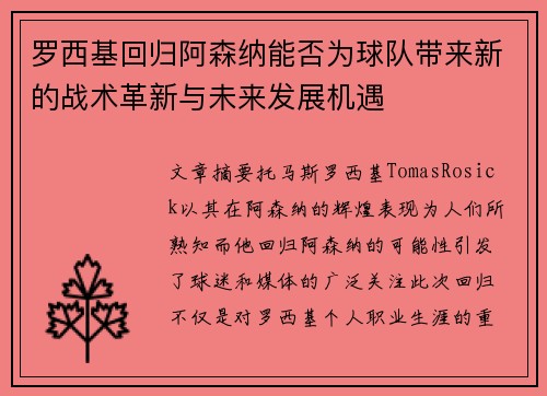 罗西基回归阿森纳能否为球队带来新的战术革新与未来发展机遇
