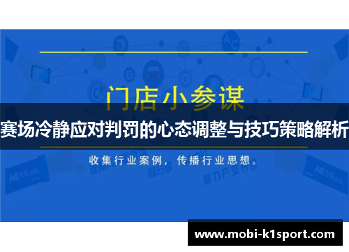 赛场冷静应对判罚的心态调整与技巧策略解析