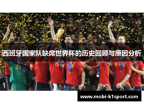 西班牙国家队缺席世界杯的历史回顾与原因分析