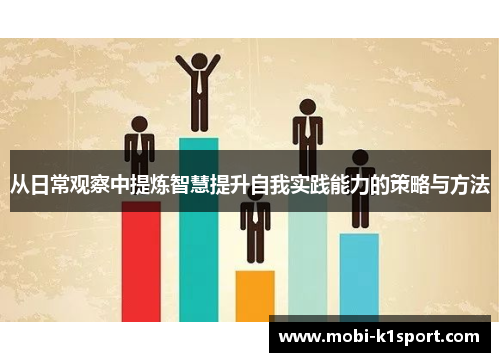 从日常观察中提炼智慧提升自我实践能力的策略与方法