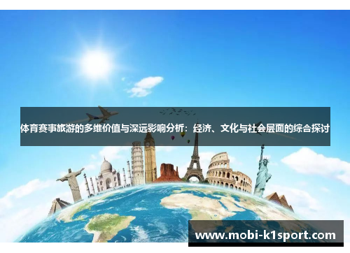 体育赛事旅游的多维价值与深远影响分析：经济、文化与社会层面的综合探讨