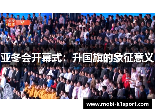 亚冬会开幕式：升国旗的象征意义