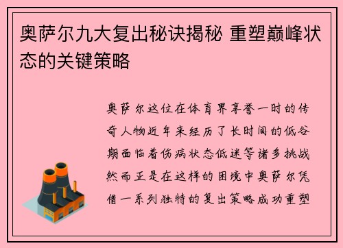 奥萨尔九大复出秘诀揭秘 重塑巅峰状态的关键策略