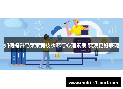 如何提升马莱莱竞技状态与心理素质 实现更好表现
