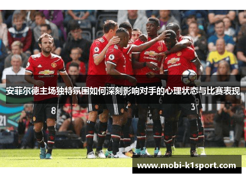安菲尔德主场独特氛围如何深刻影响对手的心理状态与比赛表现