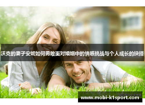 沃克的妻子安妮如何勇敢面对婚姻中的情感挑战与个人成长的抉择