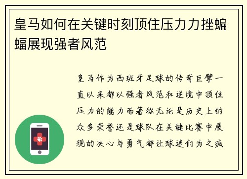 皇马如何在关键时刻顶住压力力挫蝙蝠展现强者风范