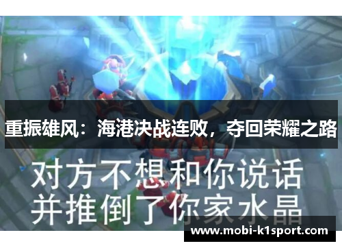 重振雄风：海港决战连败，夺回荣耀之路