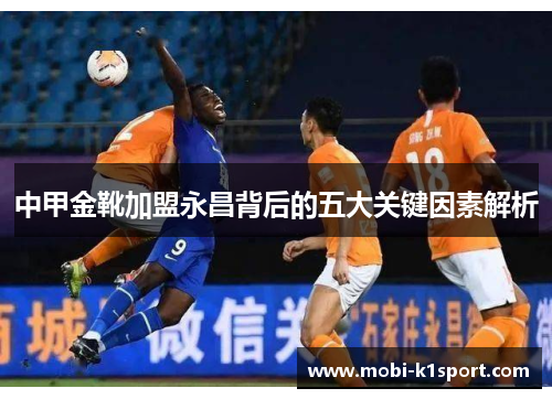 中甲金靴加盟永昌背后的五大关键因素解析