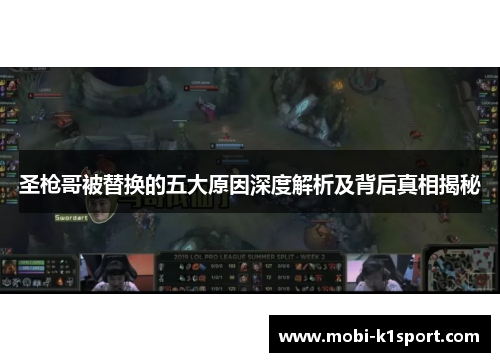 圣枪哥被替换的五大原因深度解析及背后真相揭秘
