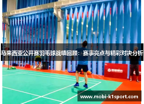 马来西亚公开赛羽毛球战绩回顾:赛事亮点与精彩对决分析