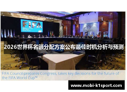 2026世界杯名额分配方案公布最佳时机分析与预测