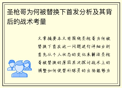 圣枪哥为何被替换下首发分析及其背后的战术考量