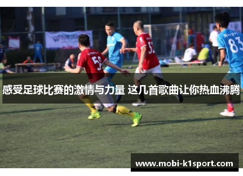 感受足球比赛的激情与力量 这几首歌曲让你热血沸腾