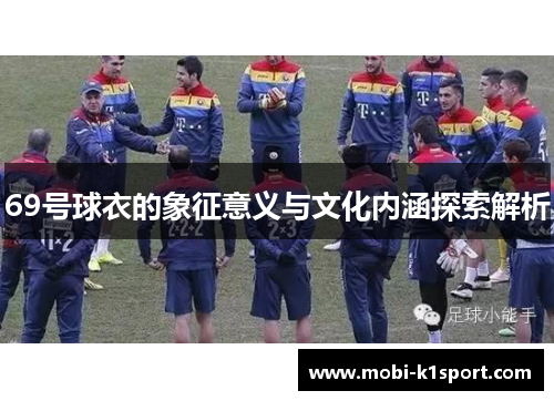 69号球衣的象征意义与文化内涵探索解析