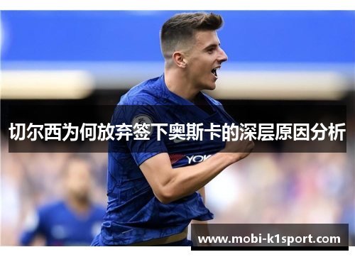 切尔西为何放弃签下奥斯卡的深层原因分析