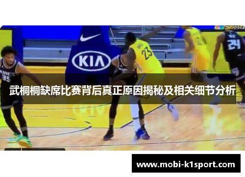 武桐桐缺席比赛背后真正原因揭秘及相关细节分析