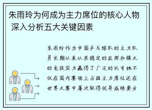 朱雨玲为何成为主力席位的核心人物 深入分析五大关键因素