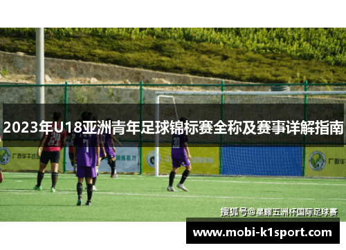 2023年U18亚洲青年足球锦标赛全称及赛事详解指南