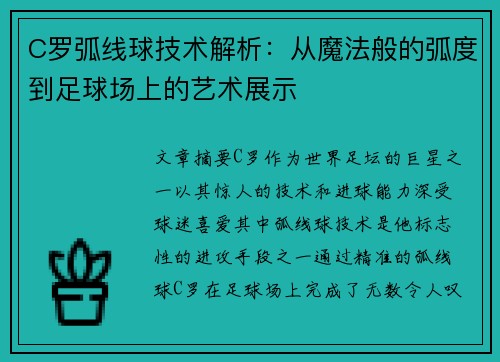 C罗弧线球技术解析：从魔法般的弧度到足球场上的艺术展示