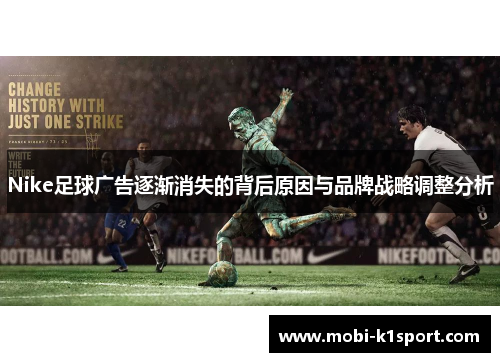 Nike足球广告逐渐消失的背后原因与品牌战略调整分析