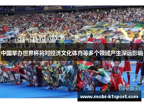 中国举办世界杯将对经济文化体育等多个领域产生深远影响