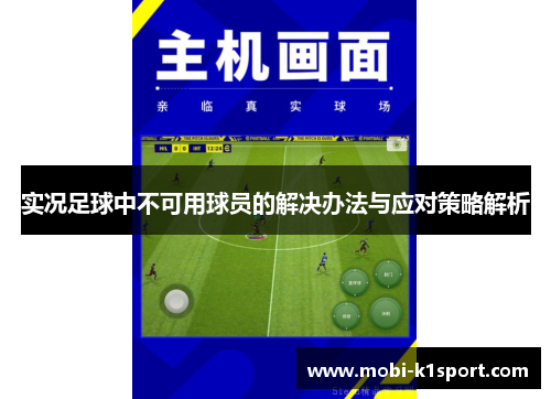 实况足球中不可用球员的解决办法与应对策略解析