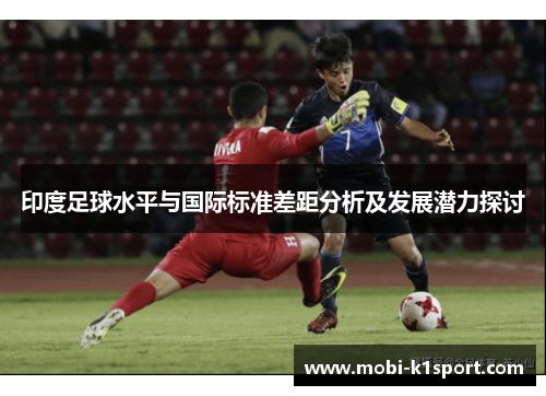 印度足球水平与国际标准差距分析及发展潜力探讨