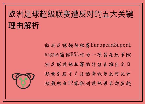 欧洲足球超级联赛遭反对的五大关键理由解析