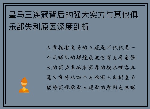皇马三连冠背后的强大实力与其他俱乐部失利原因深度剖析