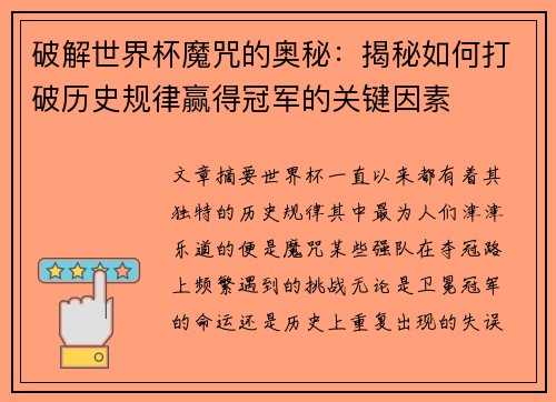 破解世界杯魔咒的奥秘：揭秘如何打破历史规律赢得冠军的关键因素