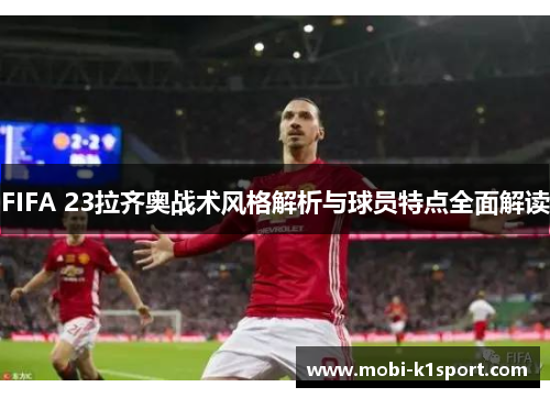 FIFA 23拉齐奥战术风格解析与球员特点全面解读