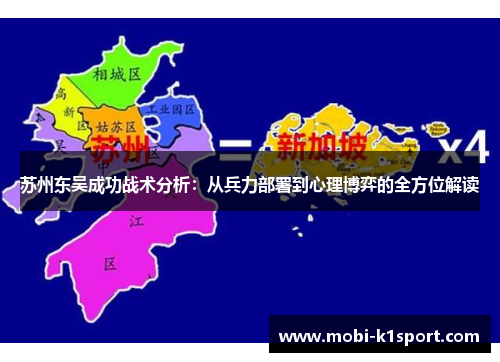 苏州东吴成功战术分析：从兵力部署到心理博弈的全方位解读
