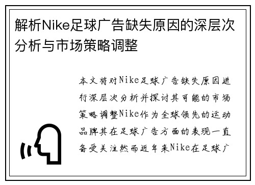 解析Nike足球广告缺失原因的深层次分析与市场策略调整