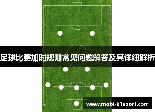 足球比赛加时规则常见问题解答及其详细解析