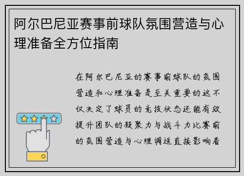 阿尔巴尼亚赛事前球队氛围营造与心理准备全方位指南