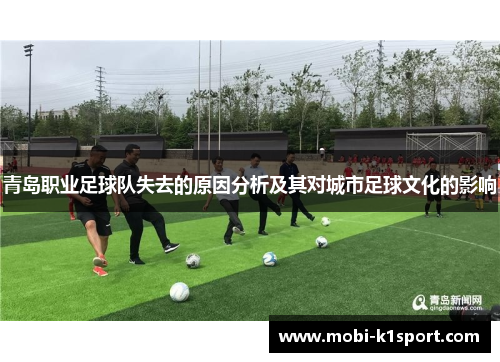 青岛职业足球队失去的原因分析及其对城市足球文化的影响