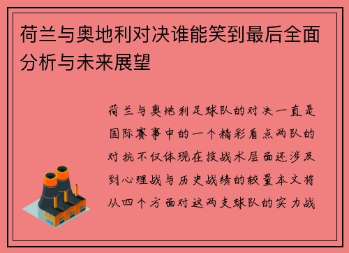 荷兰与奥地利对决谁能笑到最后全面分析与未来展望